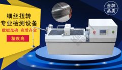 專業細絲扭轉試驗機生產廠家